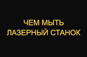 Чем мыть лазерный станок