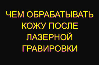 Чем обрабатывать кожу после лазерной гравировки