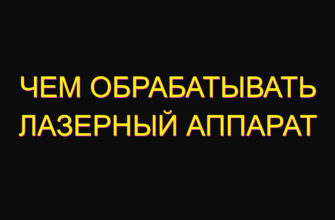 Чем обрабатывать лазерный аппарат