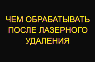 Чем обрабатывать после лазерного удаления