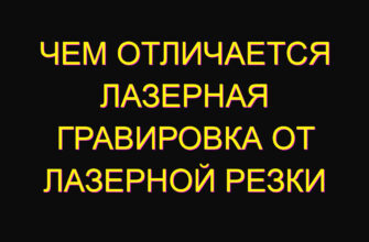 Чем отличается лазерная гравировка от лазерной резки