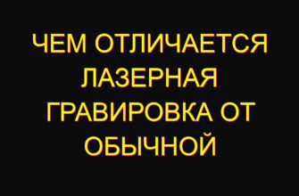 Чем отличается лазерная гравировка от обычной