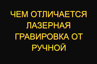 Чем отличается лазерная гравировка от ручной Чем отличается лазерная гравировка от ручной