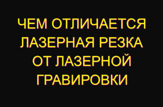 Чем отличается лазерная резка от лазерной гравировки
