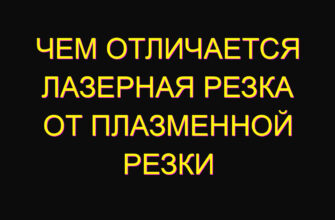 Чем отличается лазерная резка от плазменной резки Чем отличается лазерная резка от плазменной резки
