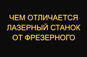 Чем отличается лазерный станок от фрезерного Чем отличается лазерный станок от фрезерного