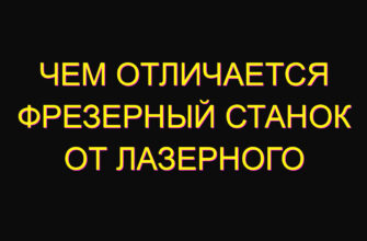 Чем отличается фрезерный станок от лазерного