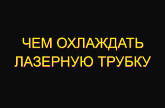 Чем охлаждать лазерную трубку