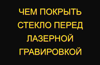 Чем покрыть стекло перед лазерной гравировкой