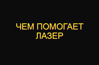 Чем помогает лазер
