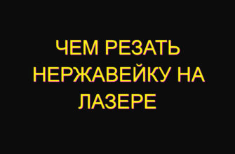 Чем резать нержавейку на лазере Чем резать нержавейку на лазере
