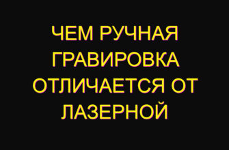 Чем ручная гравировка отличается от лазерной