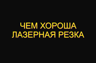 Чем хороша лазерная резка