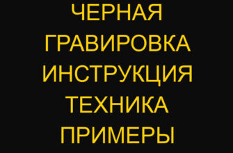 Черная гравировка инструкция техника примеры Черная гравировка инструкция техника примеры