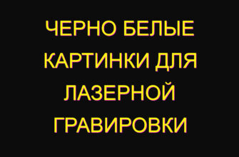 Черно белые картинки для лазерной гравировки