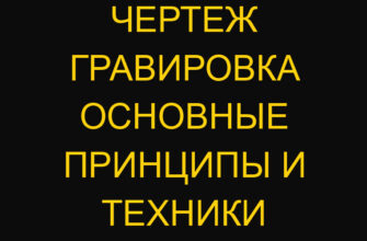 Чертеж гравировка основные принципы и техники
