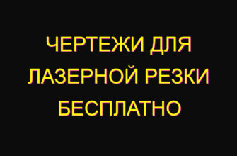 Чертежи для лазерной резки бесплатно