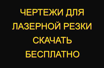 Чертежи для лазерной резки скачать бесплатно