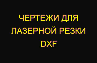 Чертежи для лазерной резки dxf