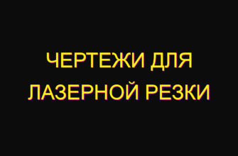 Чертежи для лазерной резки