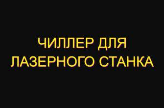 Чиллер для лазерного станка
