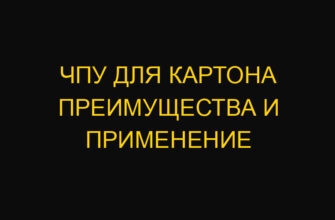 ЧПУ для картона преимущества и применение