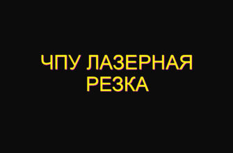 Чпу лазерная резка