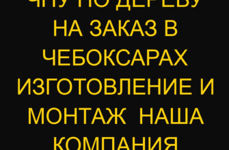 ЧПУ по дереву на заказ в Чебоксарах изготовление и монтаж  Наша компания
