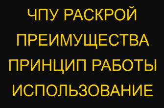 ЧПУ раскрой преимущества принцип работы использование