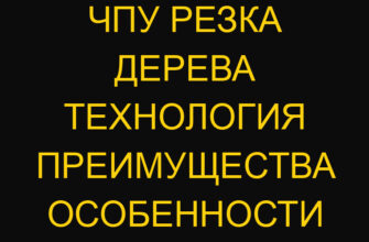 ЧПУ резка дерева технология преимущества особенности