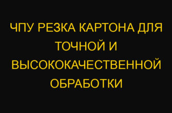 ЧПУ резка картона для точной и высококачественной обработки