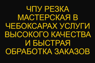 ЧПУ резка мастерская в Чебоксарах услуги высокого качества и быстрая обработка заказов