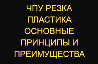ЧПУ резка пластика основные принципы и преимущества ЧПУ резка пластика основные принципы и преимущества