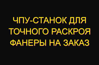 ЧПУ-станок для точного раскроя фанеры на заказ