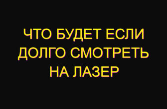 Что будет если долго смотреть на лазер