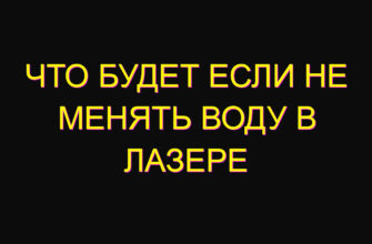 Что будет если не менять воду в лазере