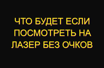 Что будет если посмотреть на лазер без очков