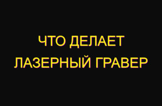 Что делает лазерный гравер