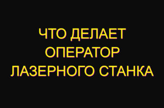 Что делает оператор лазерного станка