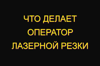 Что делает оператор лазерной резки Что делает оператор лазерной резки