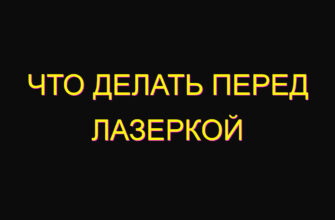 Что делать перед Лазеркой