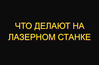 Что делают на лазерном станке