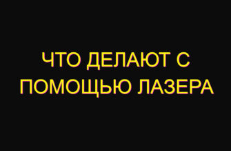 Что делают с помощью лазера