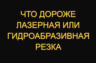 Что дороже лазерная или гидроабразивная резка Что дороже лазерная или гидроабразивная резка