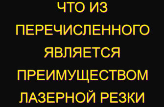Что из перечисленного является преимуществом лазерной резки Что из перечисленного является преимуществом лазерной резки