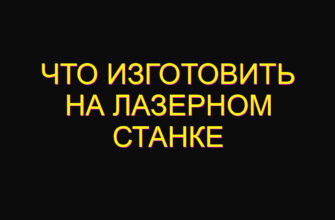 Что изготовить на лазерном станке