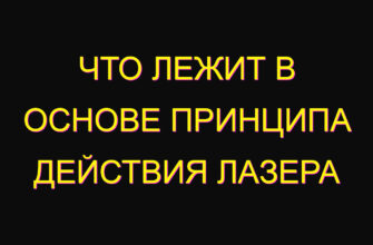 Что лежит в основе принципа действия лазера