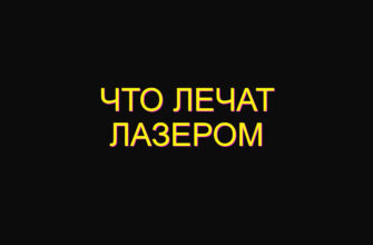 Что лечат лазером