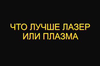 Что лучше лазер или плазма