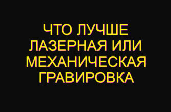 Что лучше лазерная или механическая гравировка